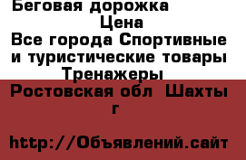 Беговая дорожка Royal Fitness RF-1 › Цена ­ 22 490 - Все города Спортивные и туристические товары » Тренажеры   . Ростовская обл.,Шахты г.
